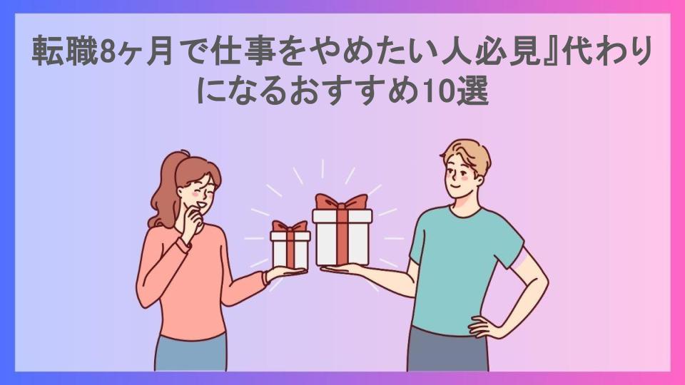 転職8ヶ月で仕事をやめたい人必見』代わりになるおすすめ10選